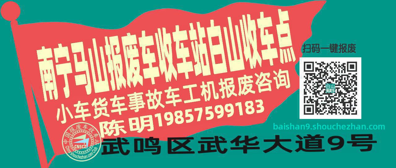 南宁马山报废车收车站白山收车点